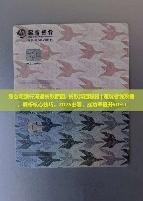 怎么和银行沟通贷款原因