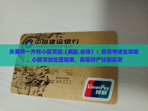 夫妻有一方有小额贷款