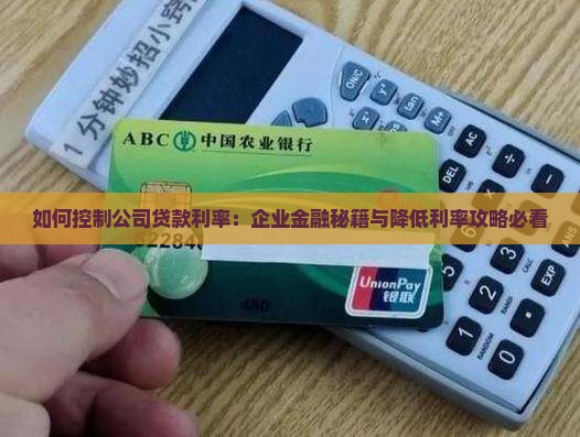 如何控制公司贷款利率 如何控制公司贷款利率
