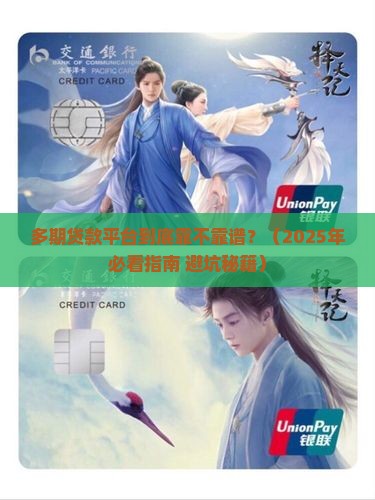 多期贷款平台怎么样