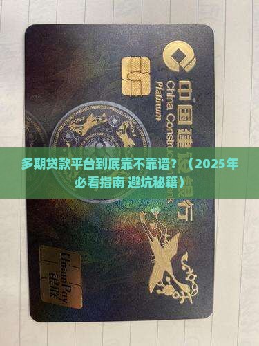 多期贷款平台怎么样