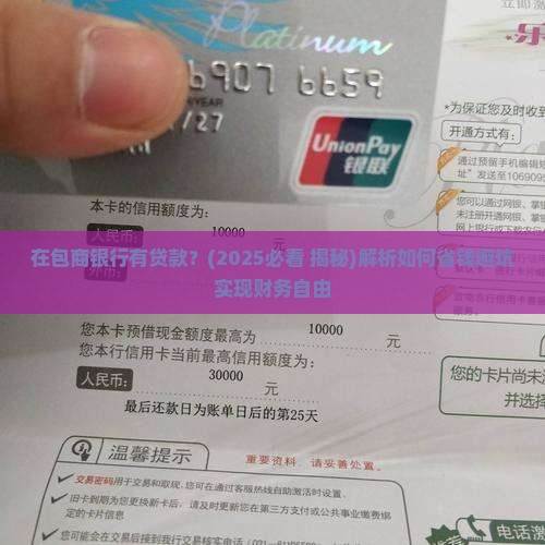 在包商银行有贷款