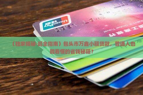 包头市万鑫小额贷款