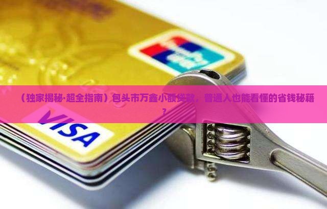 包头市万鑫小额贷款