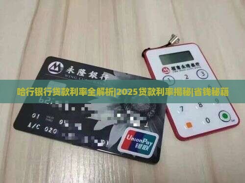 哈行信用贷款利率是多少
