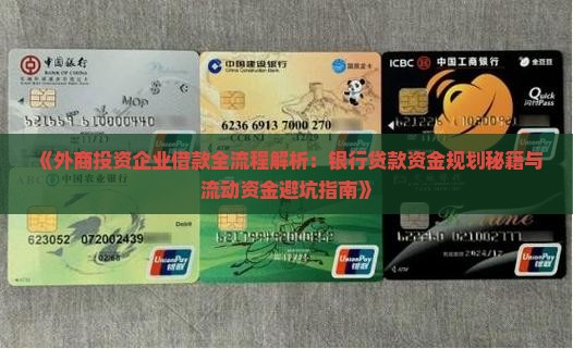 外籍公司贷款流程