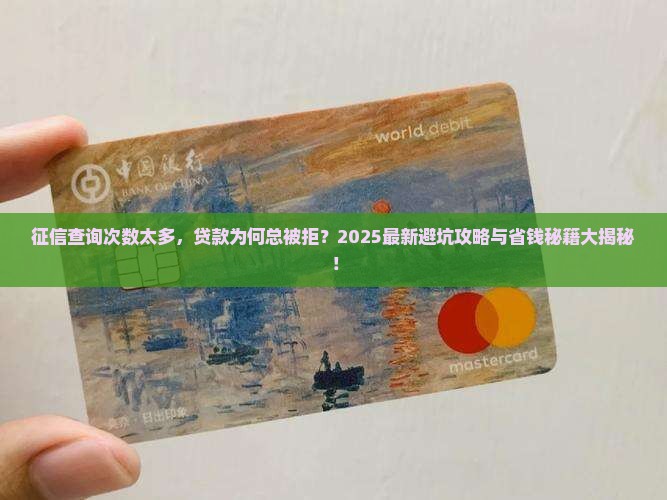 征信次数过多贷款不到