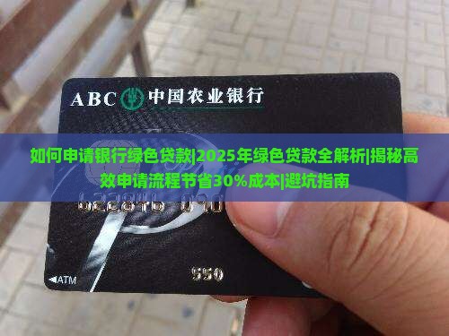 如何申请银行绿色贷款