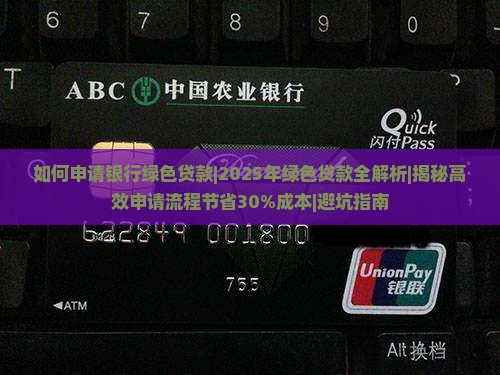 如何申请银行绿色贷款
