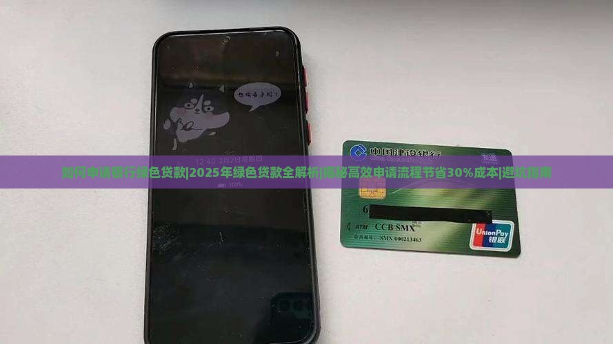 如何申请银行绿色贷款