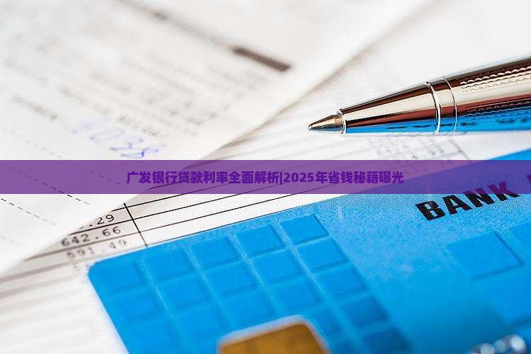 广发银行以贷款利率