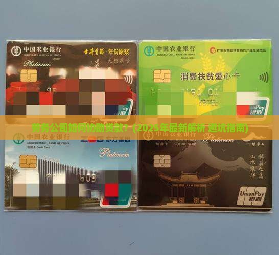 劳务公司怎么协助贷款