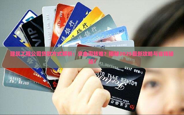 建筑工程公司贷款方式