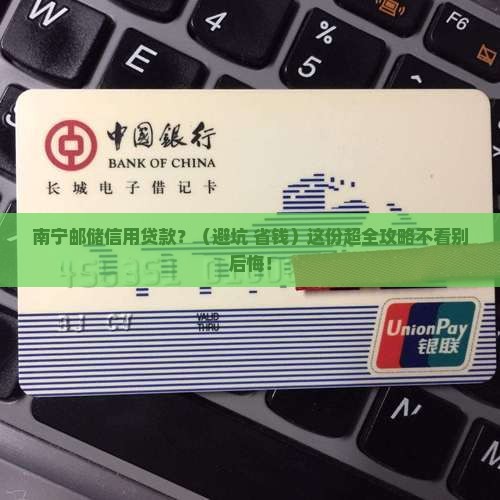 南宁邮储信用贷款