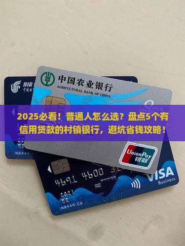 哪个村镇银行有信用贷款