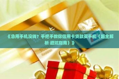 怎么信用卡贷款买手机