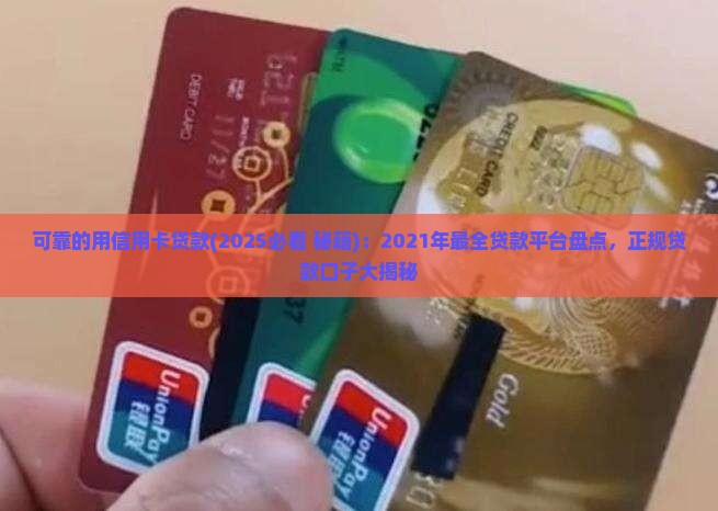 可靠的用信用卡贷款