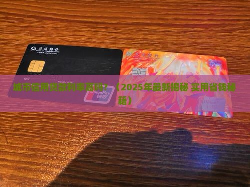 城市信用贷款利率