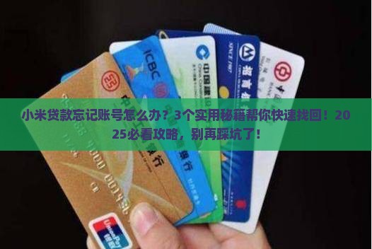 小米贷款忘记账号
