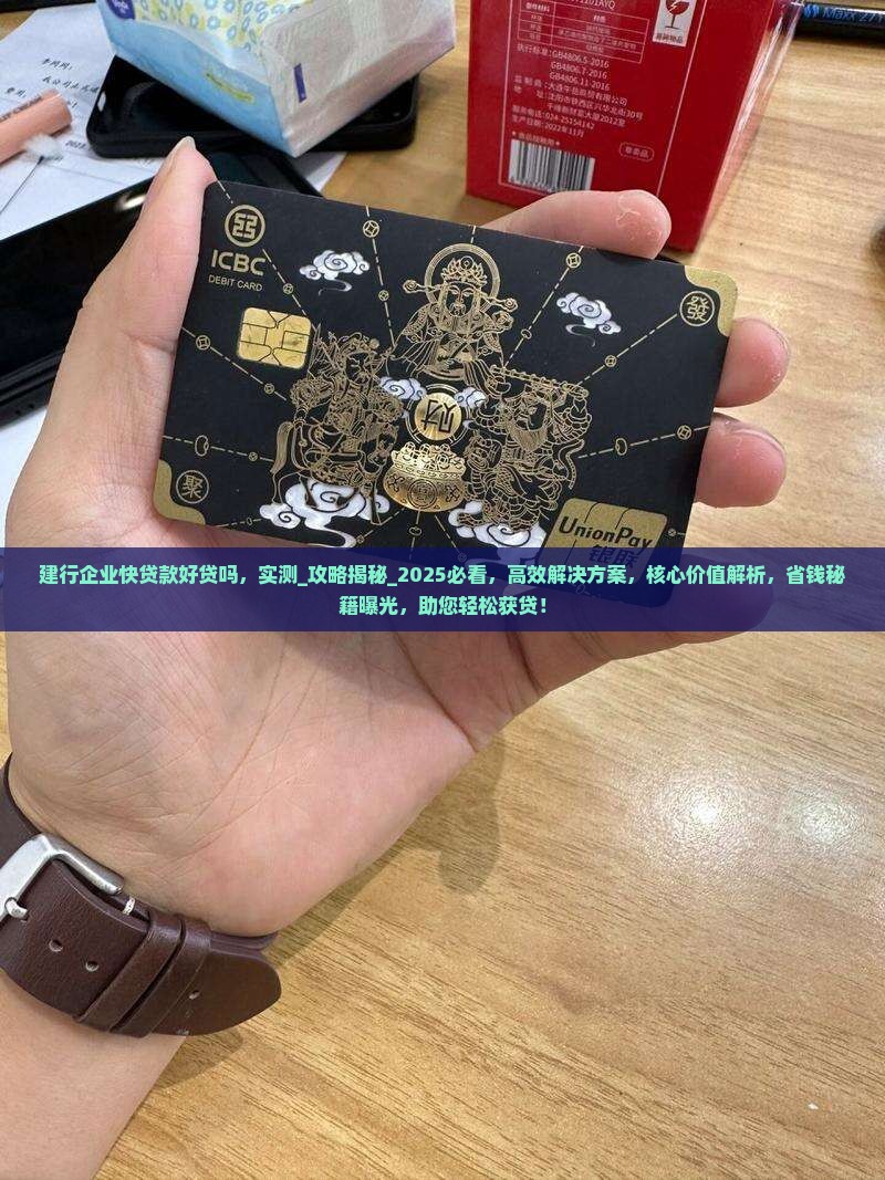 建行企业快贷款好贷吗