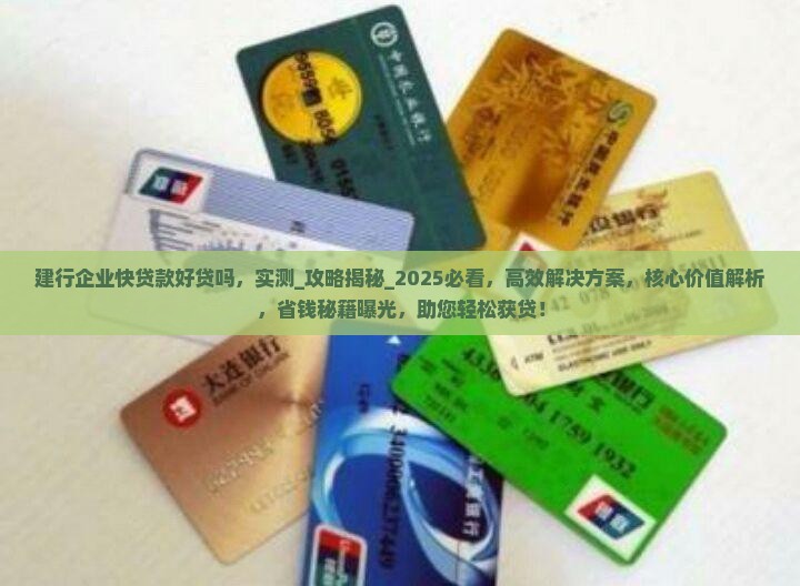 建行企业快贷款好贷吗
