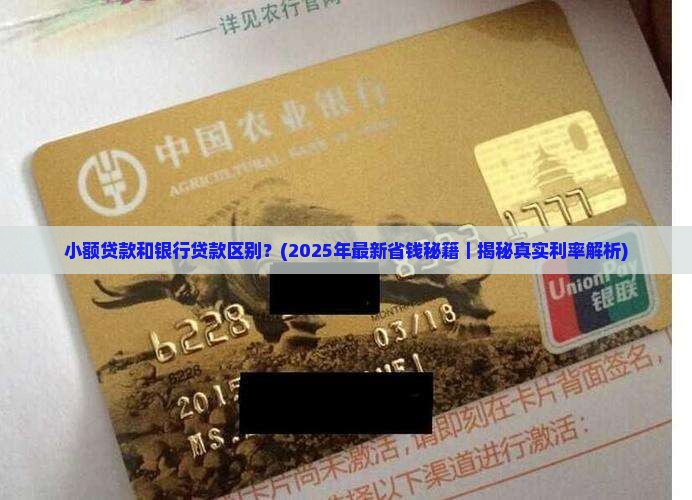 小额贷款和银行贷款区别