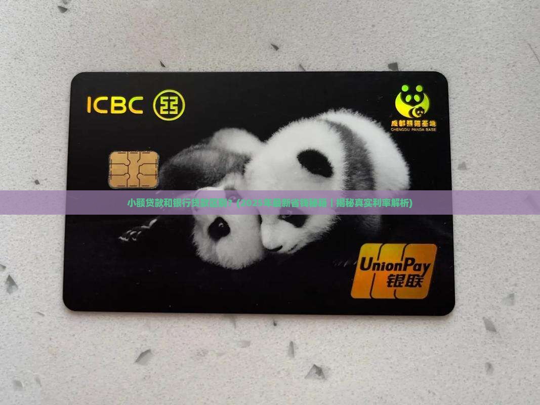 小额贷款和银行贷款区别