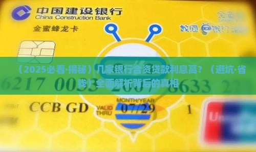 几家银行合资贷款利息高