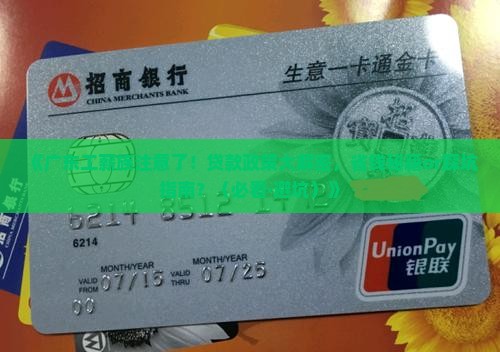 广东省工薪消费贷款政策