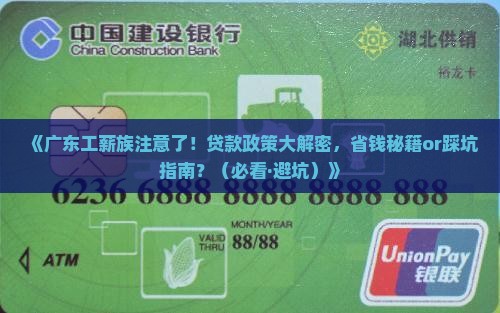 广东省工薪消费贷款政策