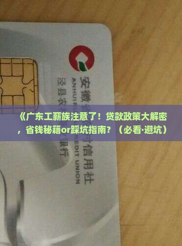 广东省工薪消费贷款政策