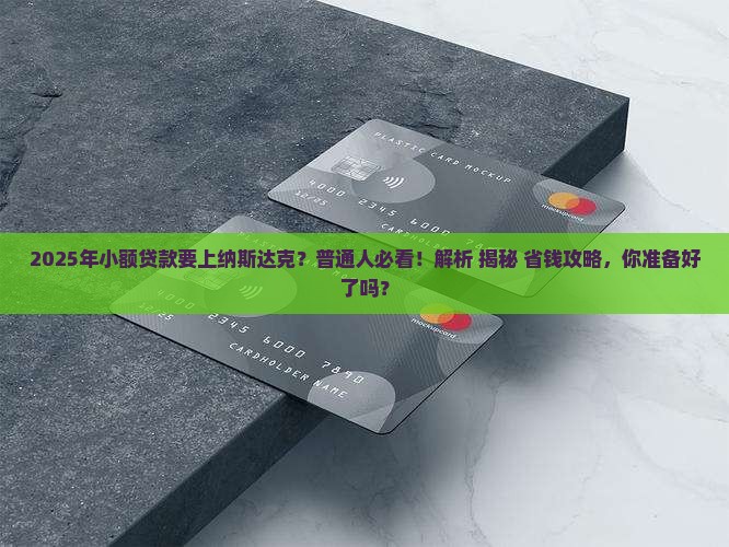 小额贷款纳斯达克上市