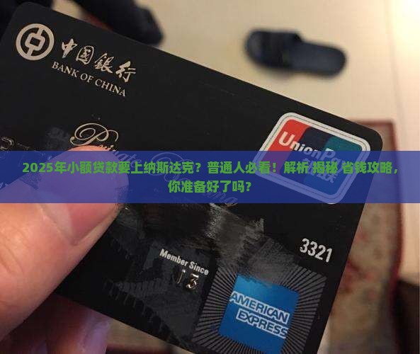 小额贷款纳斯达克上市