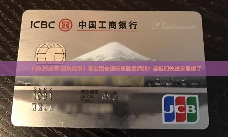 带公司去银行贷款好吗