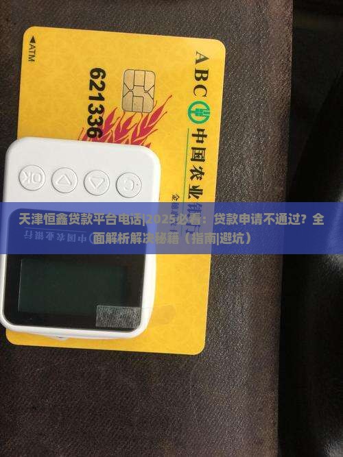 天津恒鑫贷款平台电话