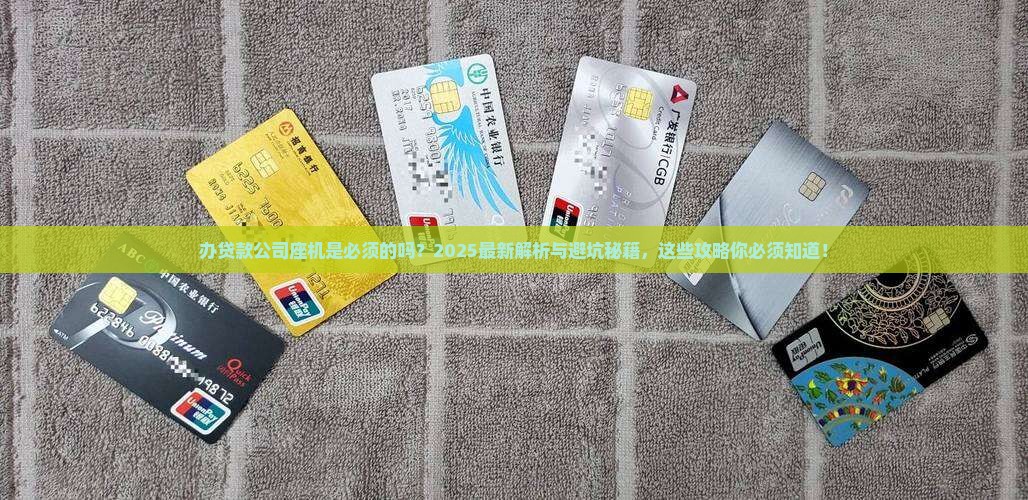 办贷款必须要公司座机吗