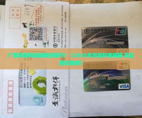广西贷款利息最低的银行