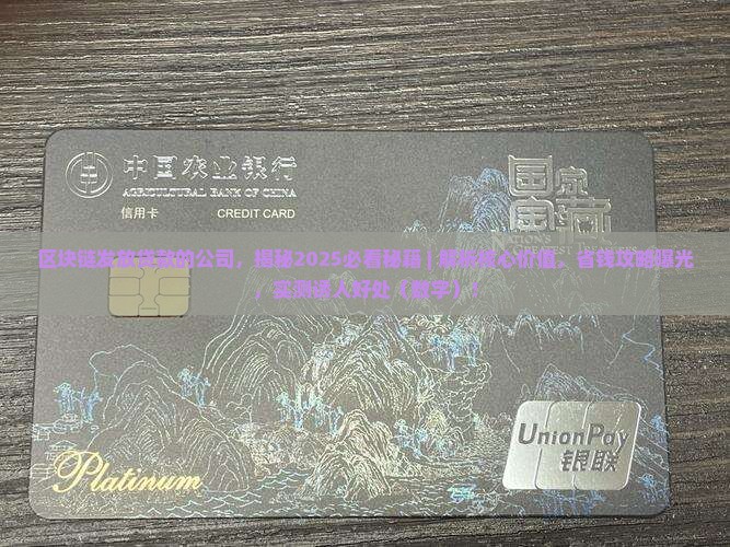 区块链发放贷款的公司