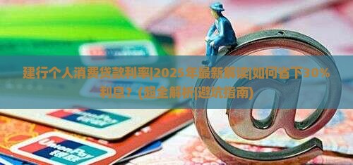 建行个人消费贷款利率