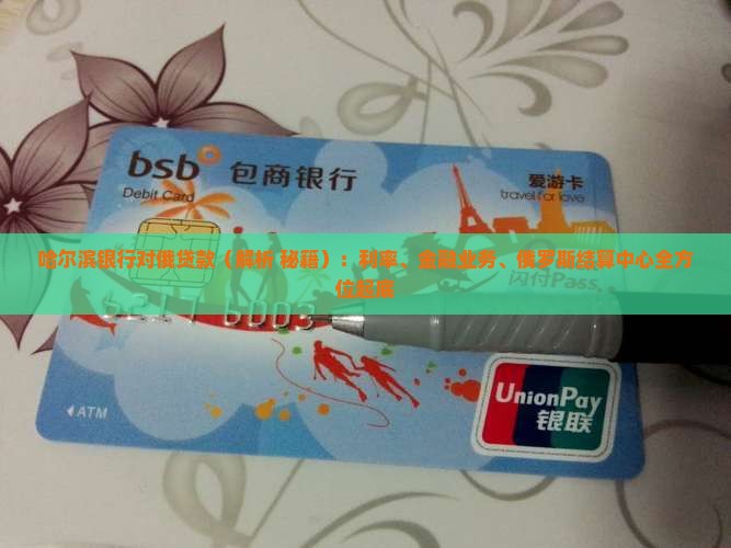 哈尔滨银行对俄贷款