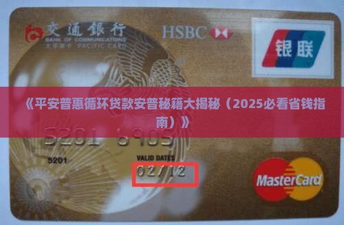 平安普惠不能循环贷款