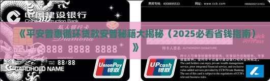 平安普惠不能循环贷款