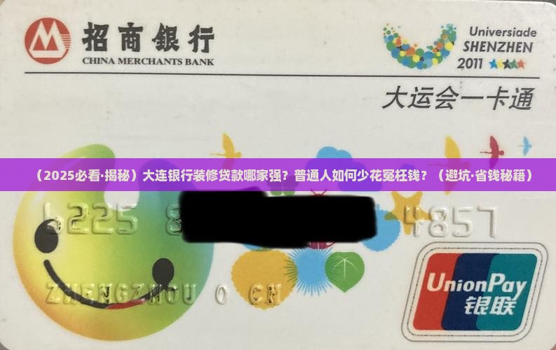 大连各银行装修贷款