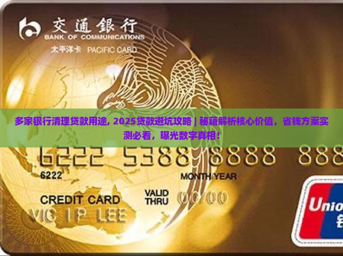多家银行清理贷款用途