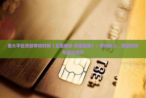 各大平台贷款审核时间 各大平台贷款审核时间