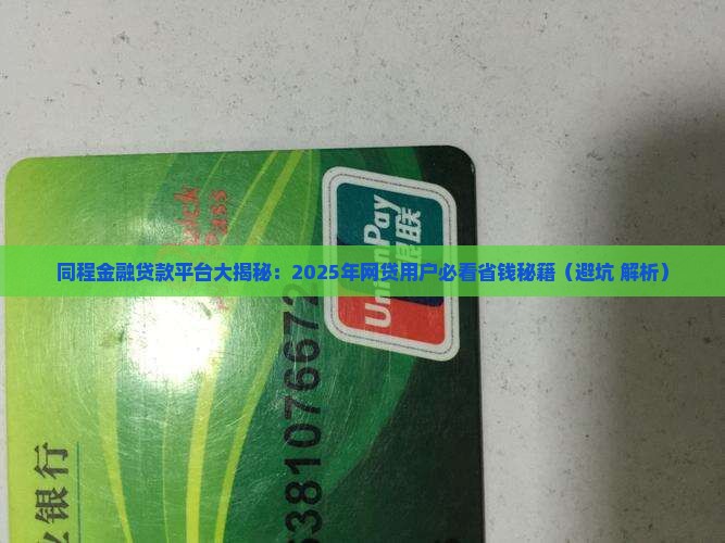 同程金融相同的贷款平台
