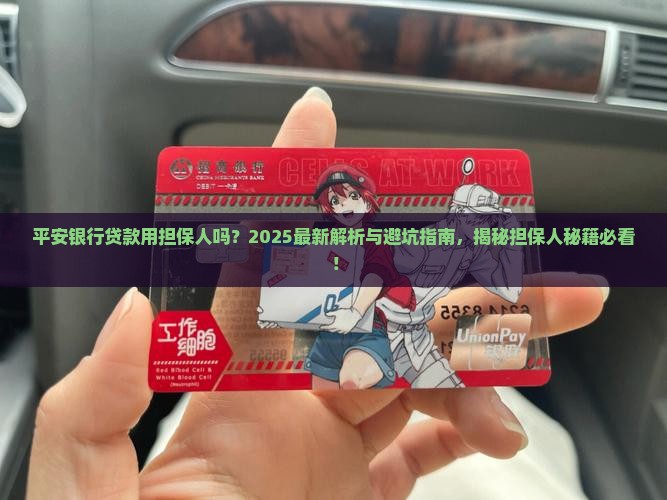 平安银行贷款用担保人吗