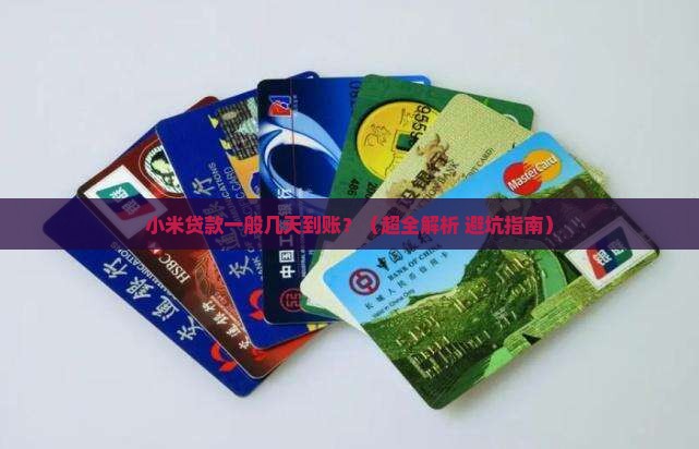 小米贷款一般几天到账