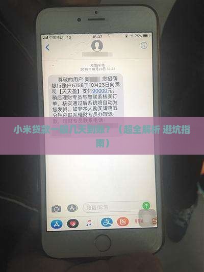 小米贷款一般几天到账