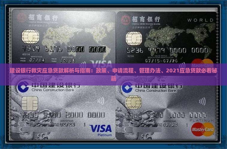 建设银行救灾应急贷款